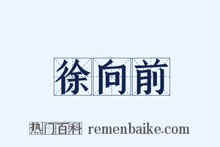 徐向前是什么意思的图片